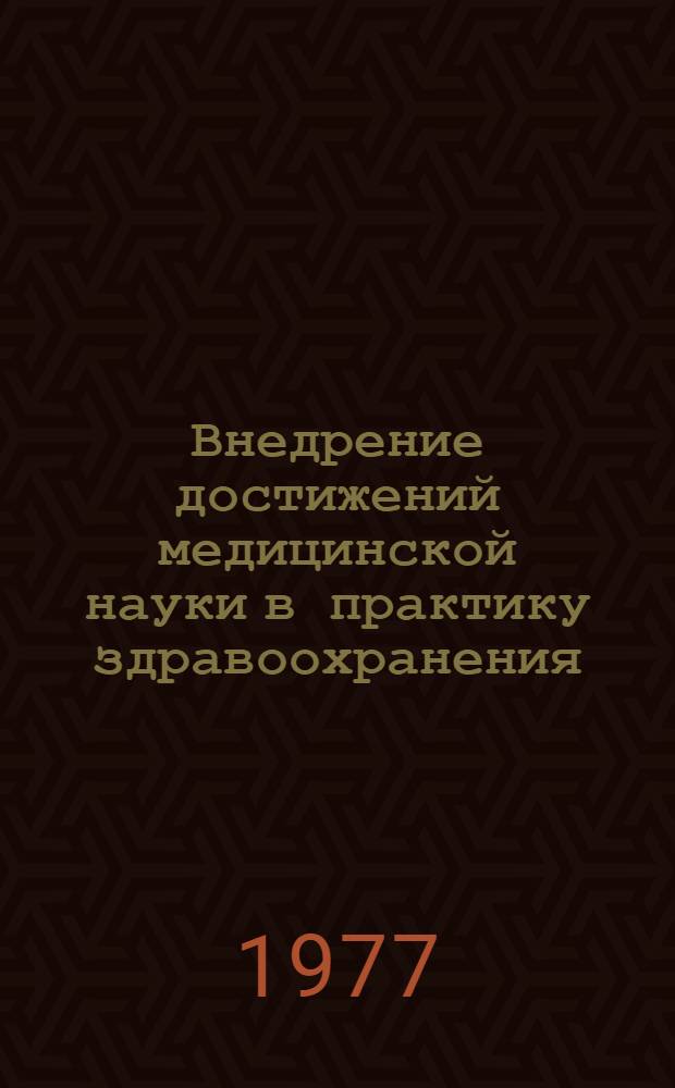 Внедрение достижений медицинской науки в практику здравоохранения : [Сб. статей]. Т. 1 : Организация здравоохранения и социальная гигиена