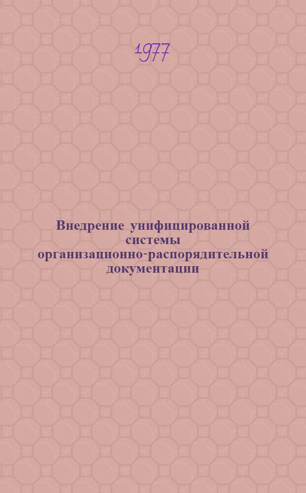 Внедрение унифицированной системы организационно-распорядительной документации (УСОРД) в условиях АСУ и традиционных методов управления : Тезисы докл. и сообщ. всесоюз. совещ., Москва, 20-22 окт. 1976 г