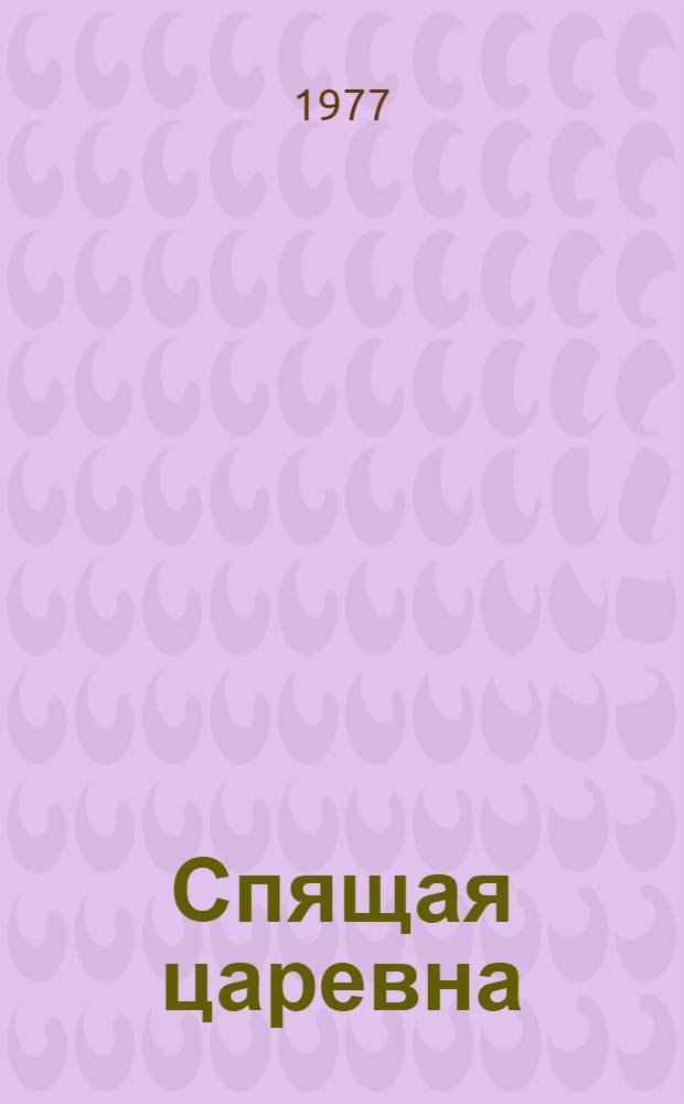 Спящая царевна : Сказка : Для детей