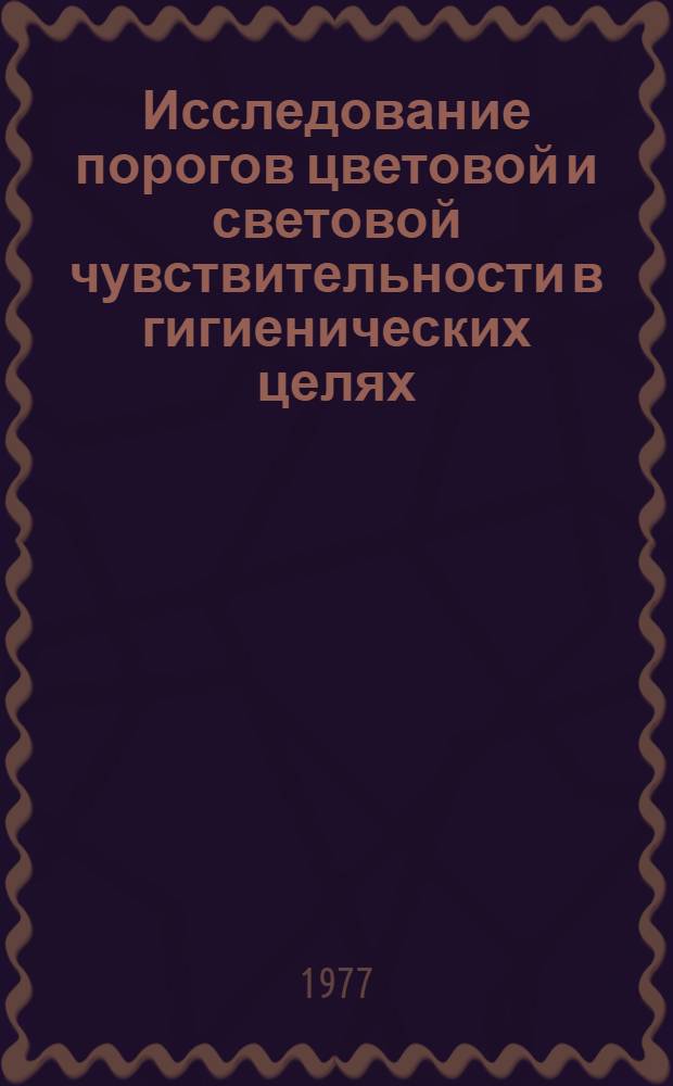 Исследование порогов цветовой и световой чувствительности в гигиенических целях : Автореф. дис. на соиск. учен. степени канд. мед. наук : (14.00.07)