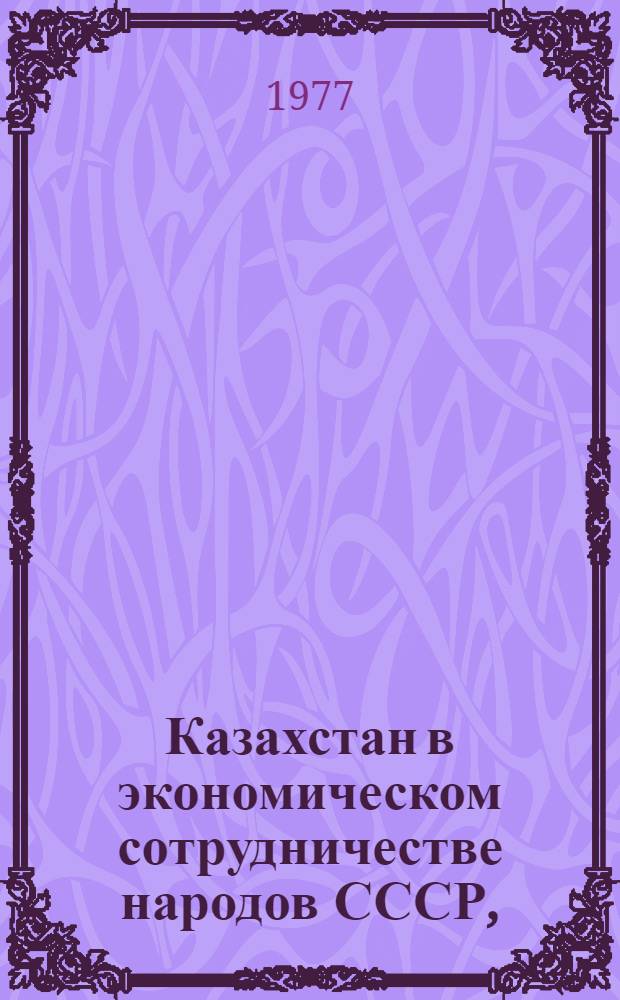 Казахстан в экономическом сотрудничестве народов СССР, (1928-1958 гг.)