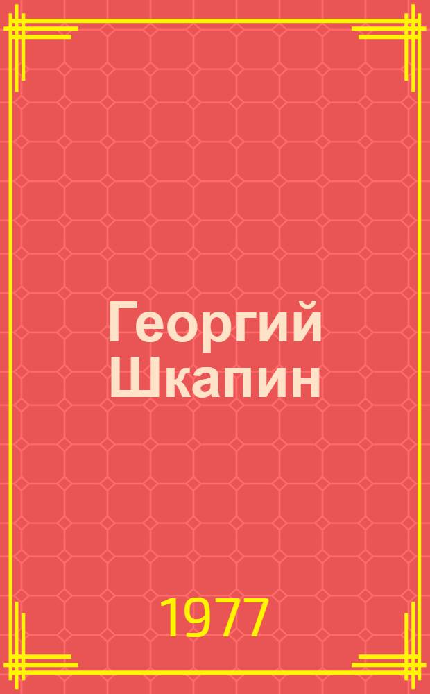 Георгий Шкапин