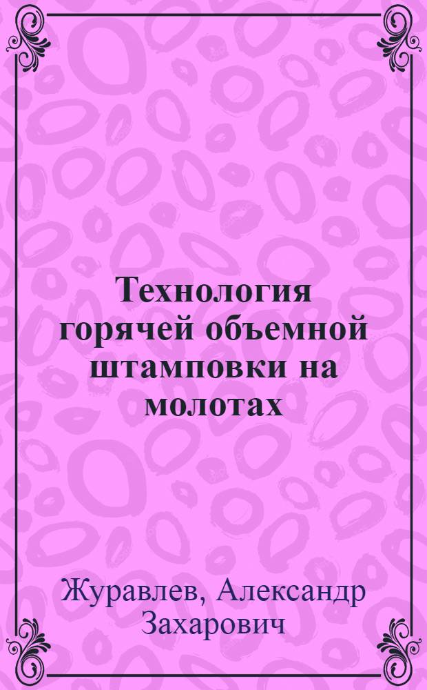 Технология горячей объемной штамповки на молотах : Учеб. пособие