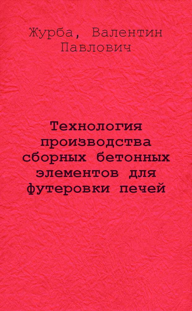 Технология производства сборных бетонных элементов для футеровки печей : Обзор
