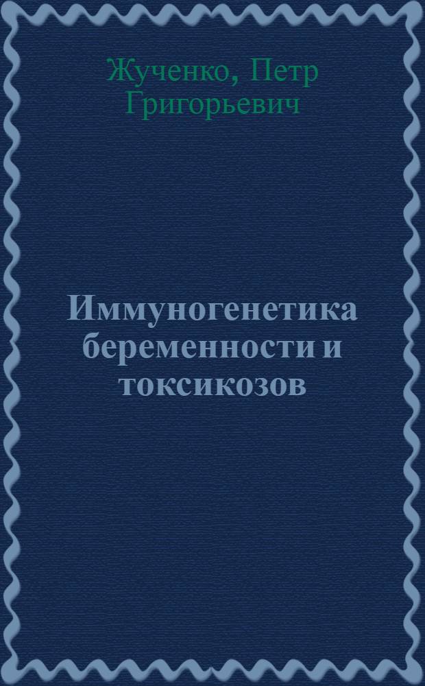Иммуногенетика беременности и токсикозов