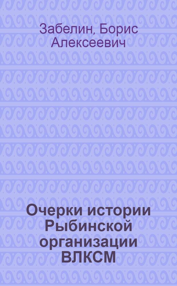 Очерки истории Рыбинской организации ВЛКСМ
