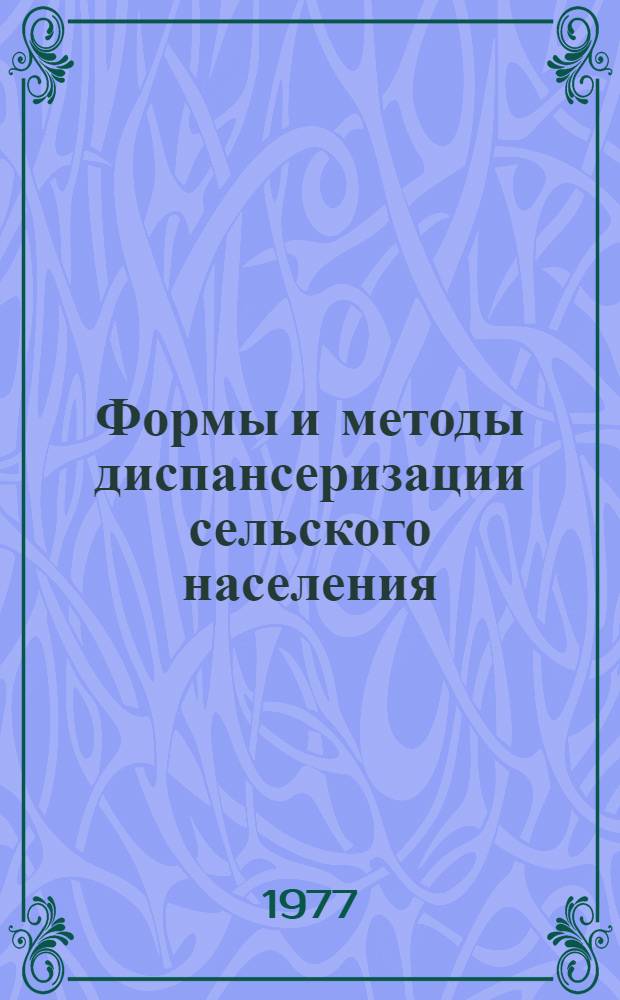 Формы и методы диспансеризации сельского населения : Автореф. дис. на соиск. учен. степени канд. мед. наук : (14.00.33)