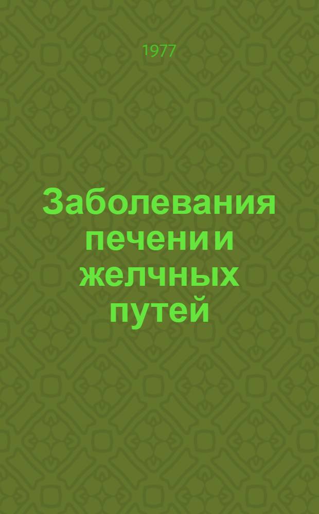 Заболевания печени и желчных путей : Сб. науч. работ