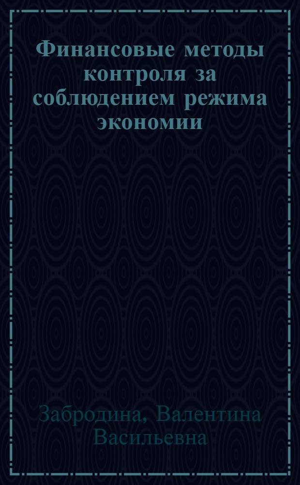 Финансовые методы контроля за соблюдением режима экономии