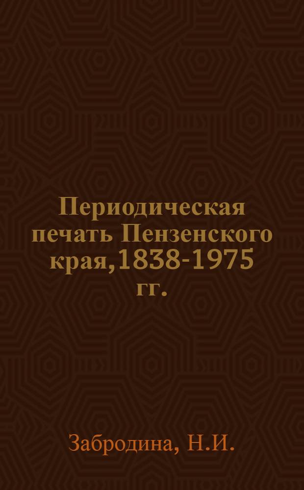 Периодическая печать Пензенского края,1838-1975 гг. : (Каталог)