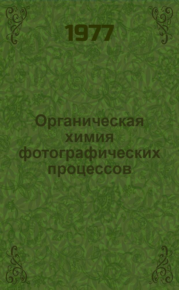 Органическая химия фотографических процессов : Учеб. пособие