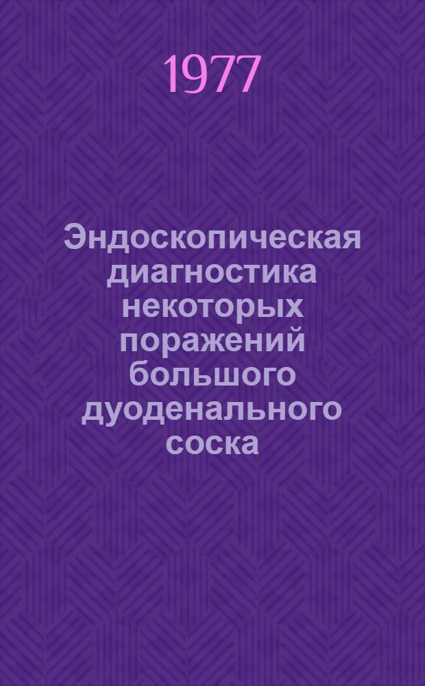 Эндоскопическая диагностика некоторых поражений большого дуоденального соска : Автореф. дис. на соиск. учен. степени канд. мед. наук : (14.00.27)