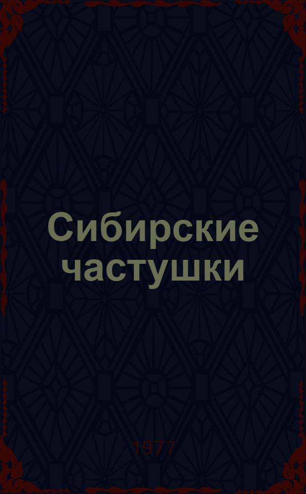 Сибирские частушки