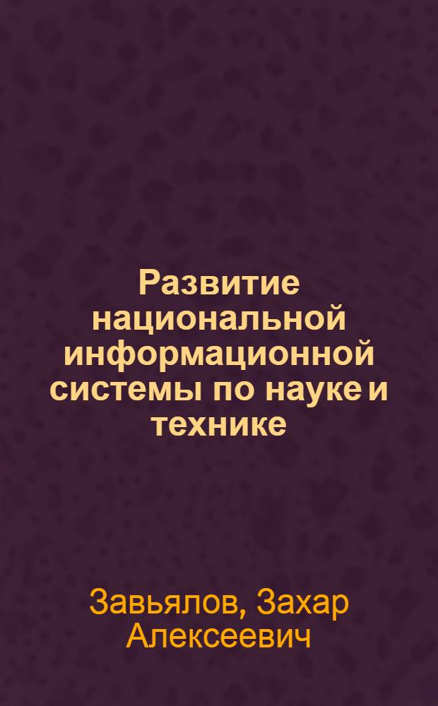 Развитие национальной информационной системы по науке и технике (NIST) / Японии : Обзор по иностр. источникам