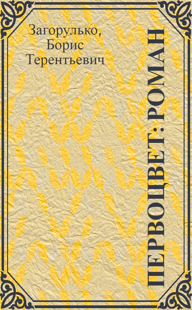 Первоцвет : Роман