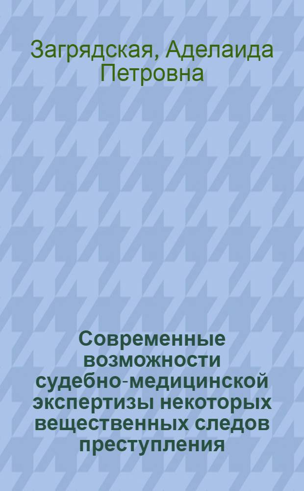 Современные возможности судебно-медицинской экспертизы некоторых вещественных следов преступления : (Лекция для студентов)