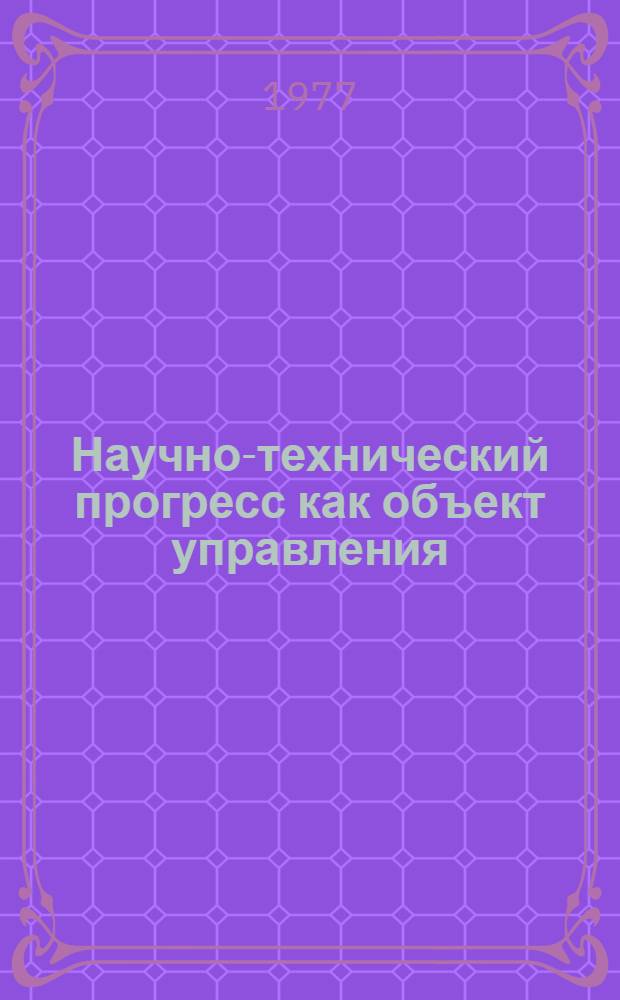 Научно-технический прогресс как объект управления