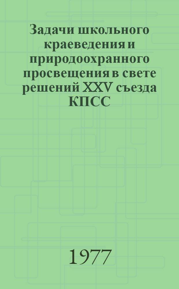 Задачи школьного краеведения и природоохранного просвещения в свете решений XXV съезда КПСС : Материалы семинара, провед. 12-13 окт. 1976 г. в г. Ростове н/Д