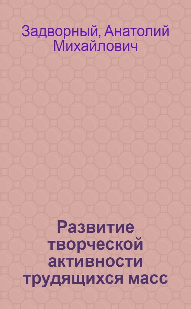 Развитие творческой активности трудящихся масс