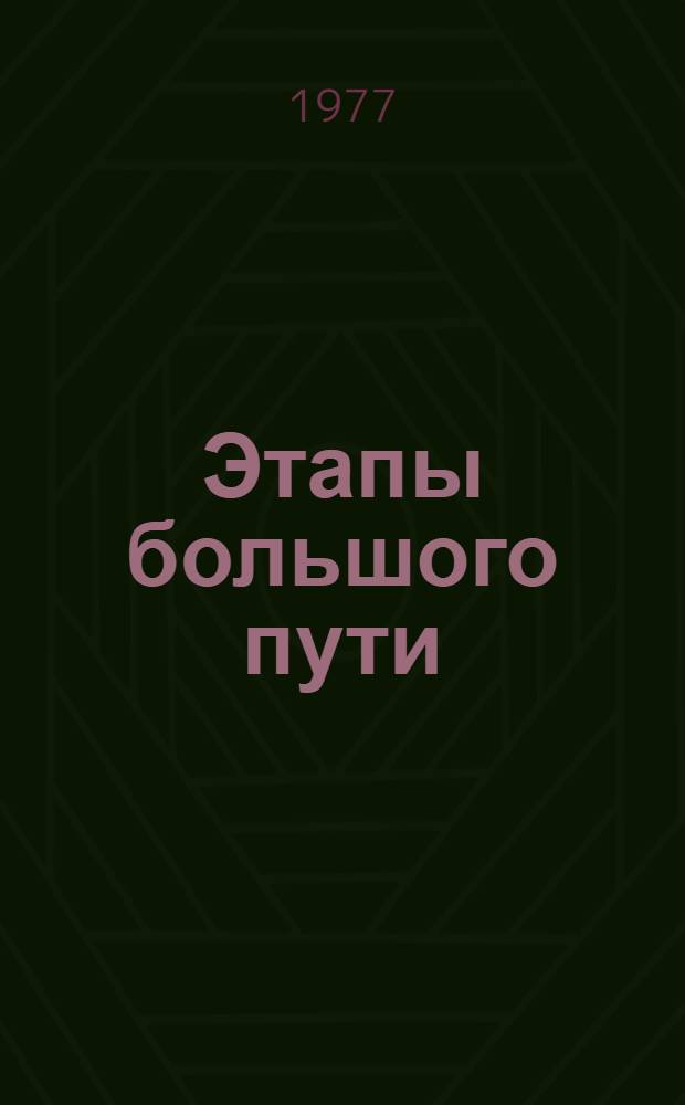 Этапы большого пути