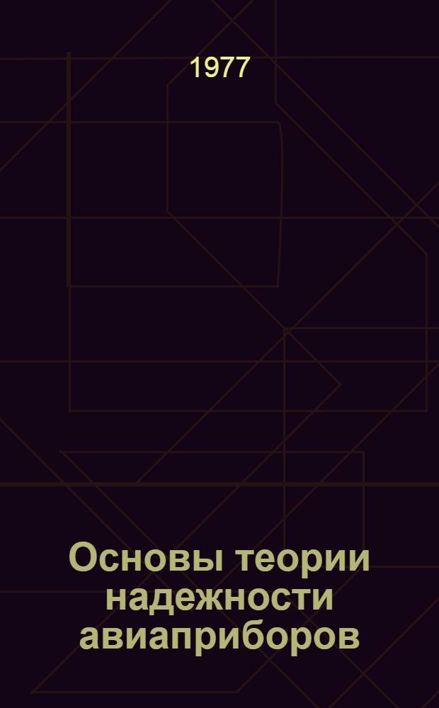 Основы теории надежности авиаприборов : Методы оценки и обеспечения надежности : Учеб. пособие