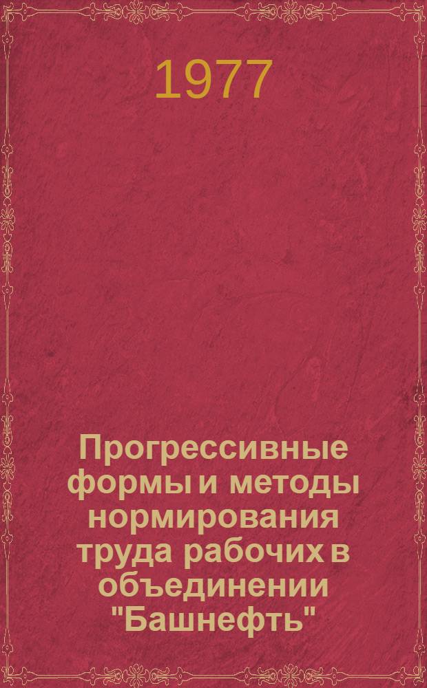 Прогрессивные формы и методы нормирования труда рабочих в объединении "Башнефть"