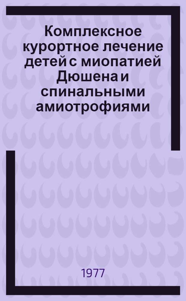 Комплексное курортное лечение детей с миопатией Дюшена и спинальными амиотрофиями : Автореф. дис. на соиск. учен. степени канд. мед. наук : (14.00.34)