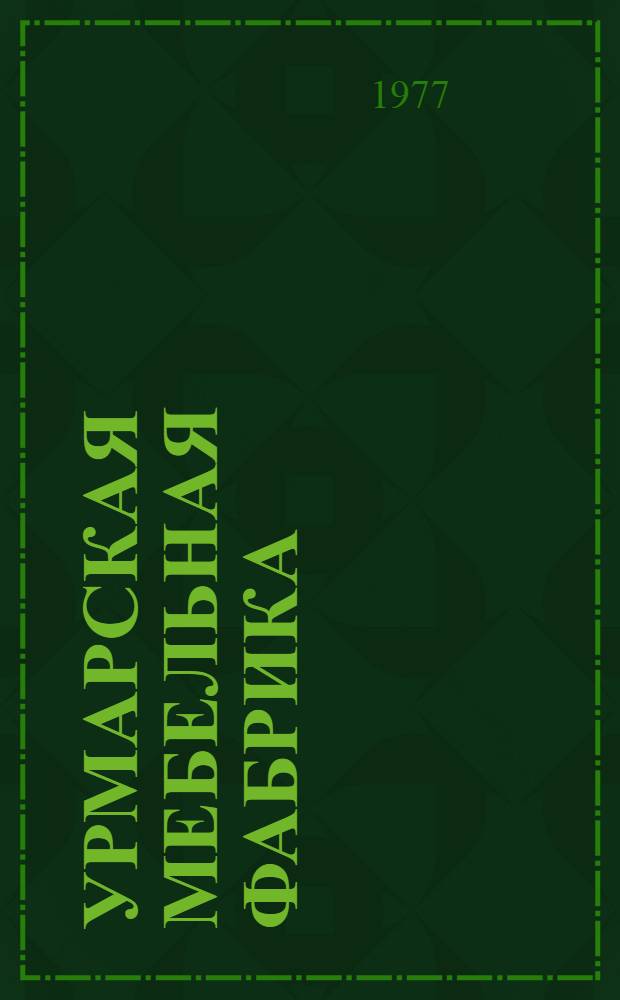 Урмарская мебельная фабрика