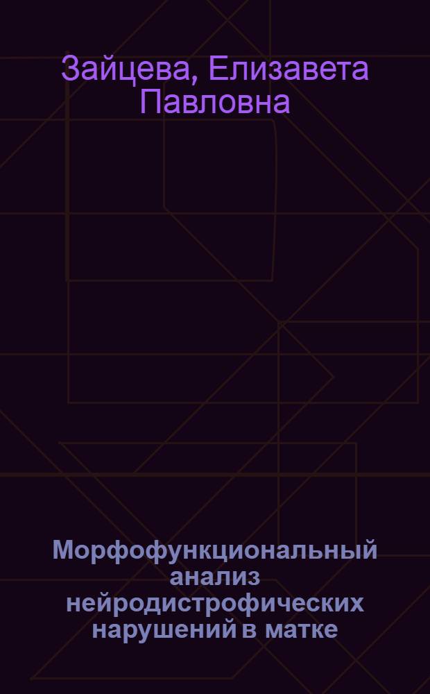 Морфофункциональный анализ нейродистрофических нарушений в матке : Автореф. дис. на соиск. учен. степени канд. мед. наук : (03.00.11)