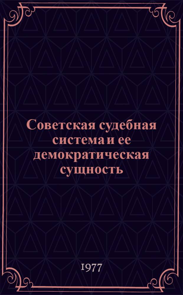 Советская судебная система и ее демократическая сущность