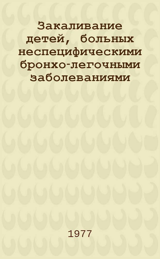 Закаливание детей, больных неспецифическими бронхо-легочными заболеваниями : Метод. рекомендации