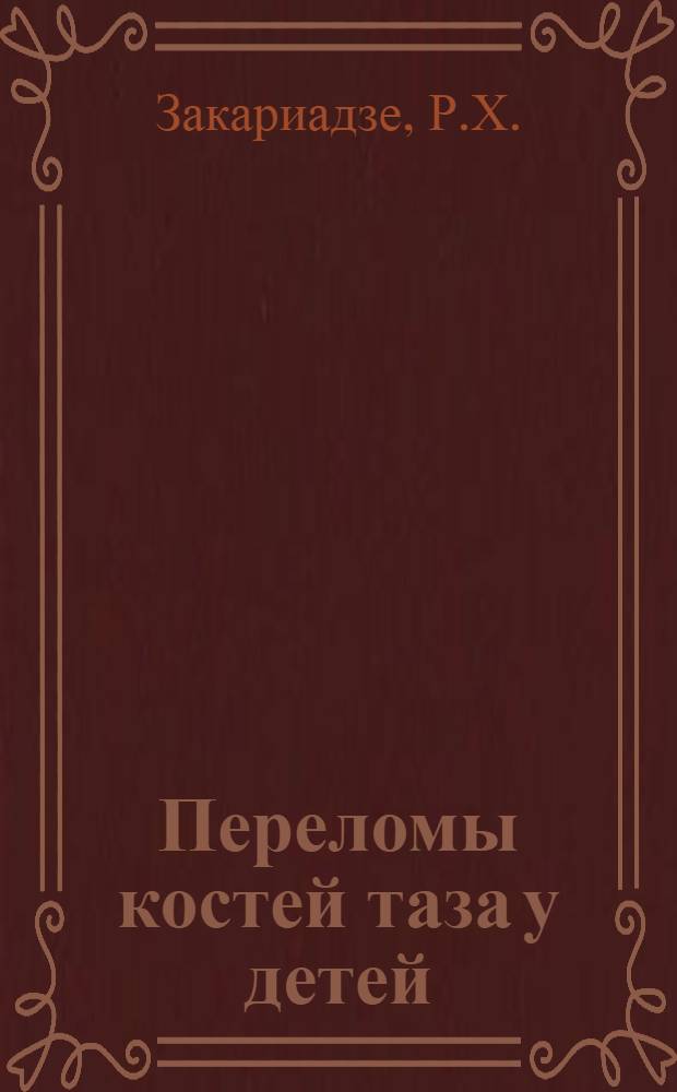 Переломы костей таза у детей