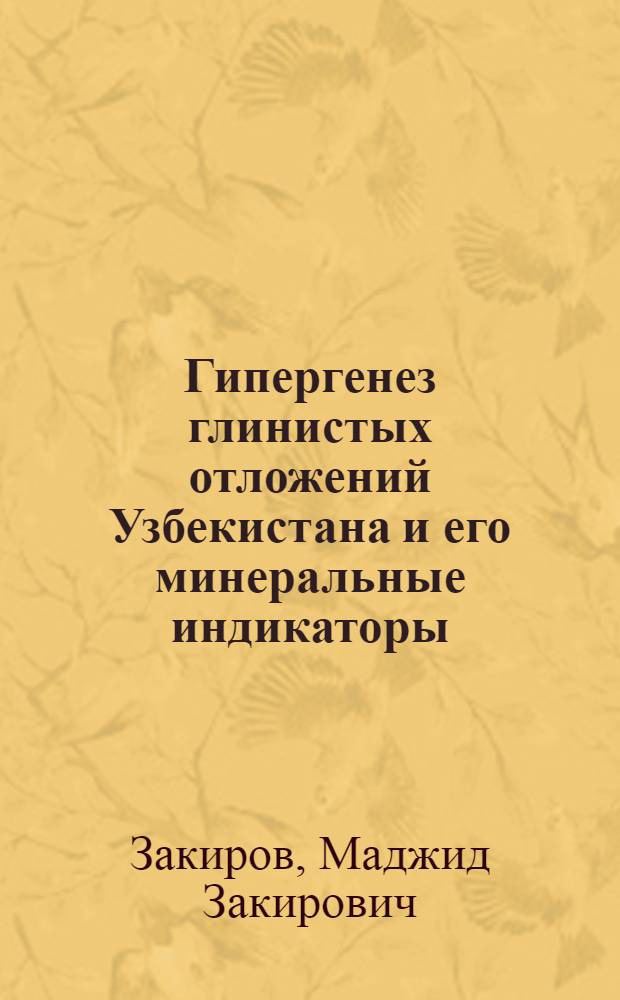 Гипергенез глинистых отложений Узбекистана и его минеральные индикаторы