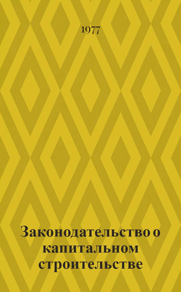 Законодательство о капитальном строительстве : Сборник