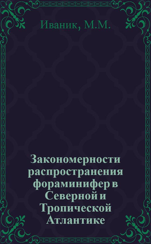 Закономерности распространения фораминифер в Северной и Тропической Атлантике