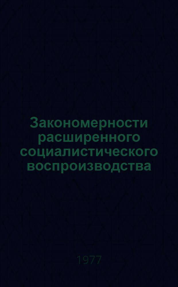Закономерности расширенного социалистического воспроизводства