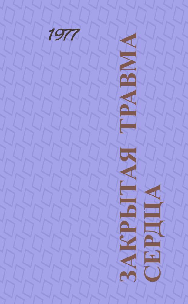 Закрытая травма сердца : (Клиника, диагностика и лечение) : Метод. рекомендации