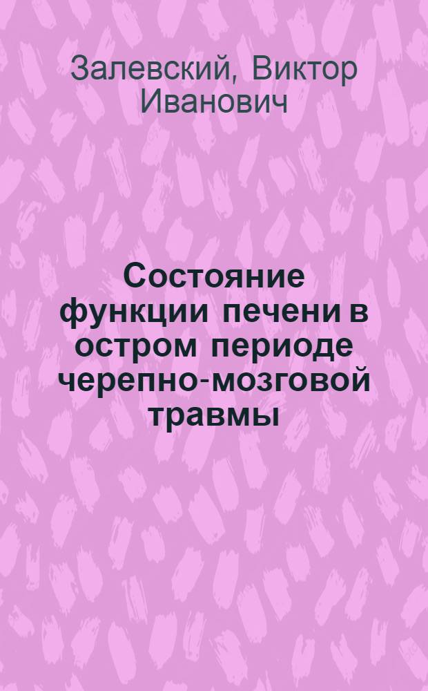 Состояние функции печени в остром периоде черепно-мозговой травмы : Автореф. дис. на соиск. учен. степени канд. мед. наук : (14.00.28)