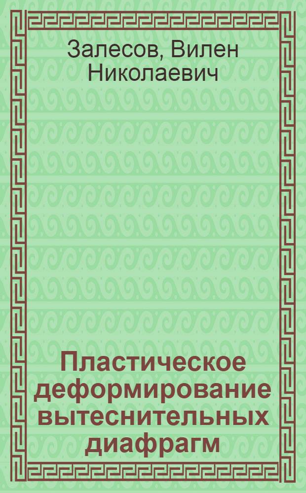 Пластическое деформирование вытеснительных диафрагм