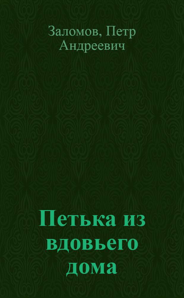 Петька из вдовьего дома : Автобиогр. повесть : Для сред. и ст. школьного возраста