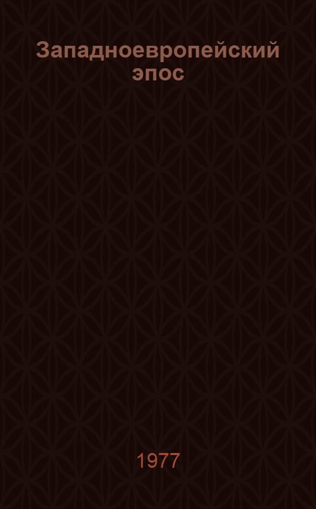 Западноевропейский эпос : Переводы