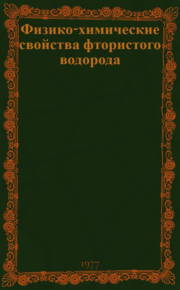 Физико-химические свойства фтористого водорода