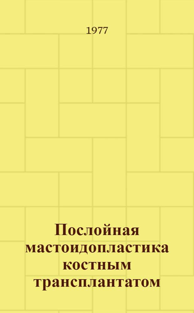 Послойная мастоидопластика костным трансплантатом : (Эксперим.-клинич. исследование) : Автореф. дис. на соиск. учен. степени канд. мед. наук : (14.00.04)