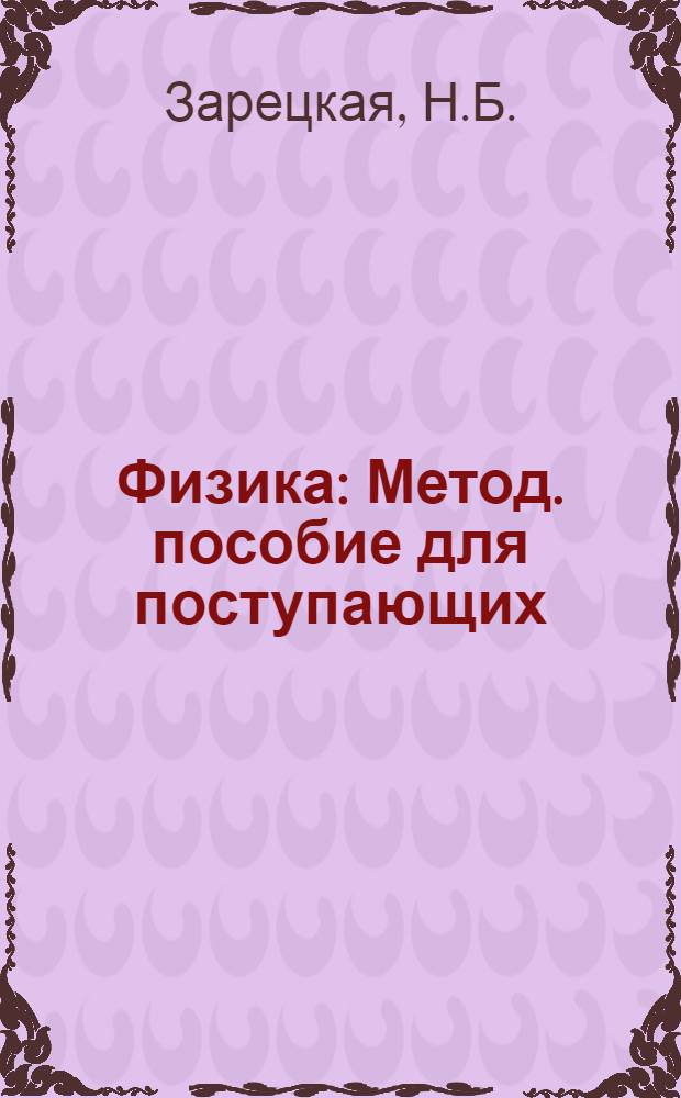 Физика : Метод. пособие для поступающих : В 2 вып.