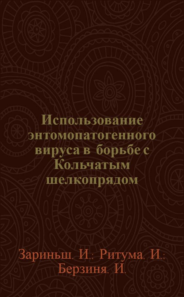 Использование энтомопатогенного вируса в борьбе с Кольчатым шелкопрядом : Лекция