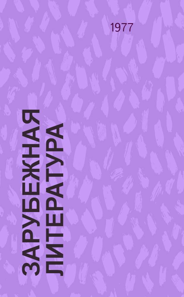 Зарубежная литература : Пособие по факультатив. курсу для учащихся VIII-X кл