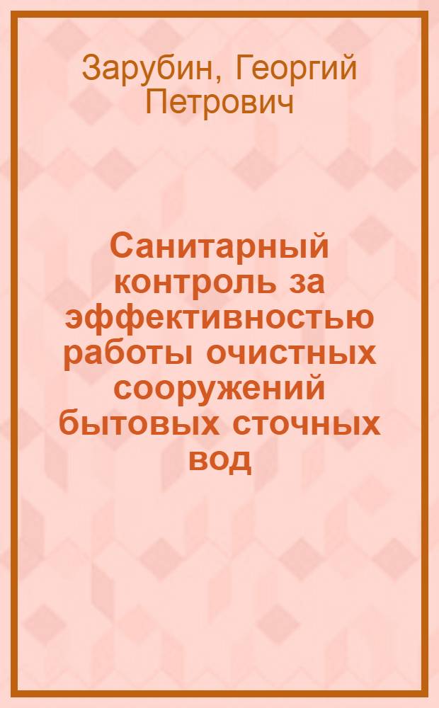 Санитарный контроль за эффективностью работы очистных сооружений бытовых сточных вод