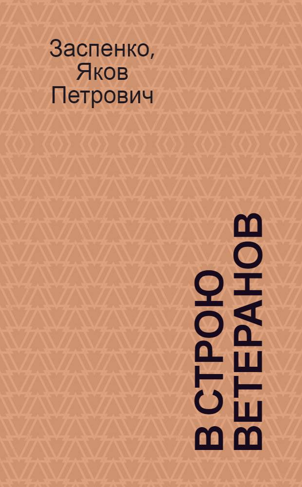 В строю ветеранов : Краткий очерк истории Днепропетр. металлург. з-да им. Коминтерна