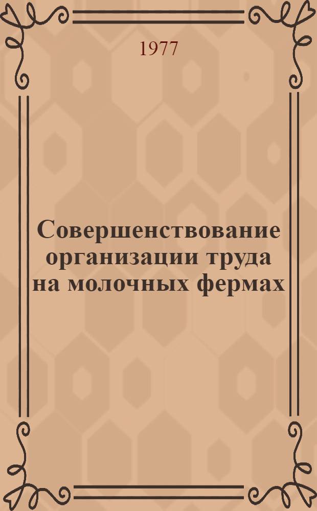 Совершенствование организации труда на молочных фермах