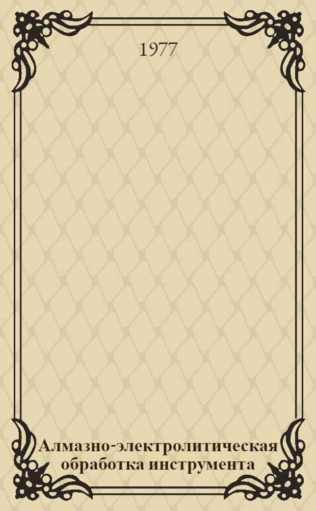 Алмазно-электролитическая обработка инструмента